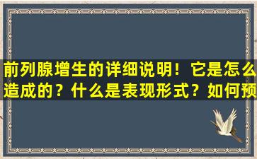 前列腺增生的详细说明！它是怎么造成的？什么是表现形式？如何预防和治疗？