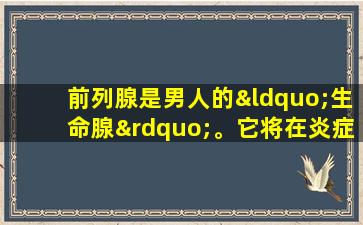 前列腺是男人的“生命腺”。它将在炎症之前给您三个信号。不知道太晚了。