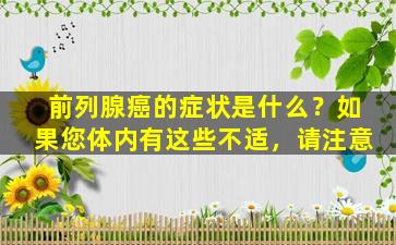 前列腺癌的症状是什么？如果您体内有这些不适，请注意
