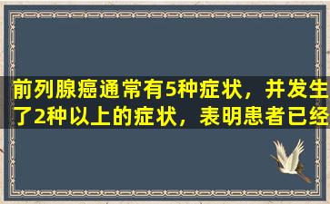 前列腺癌通常有5种症状，并发生了2种以上的症状，表明患者已经处于晚期阶段。