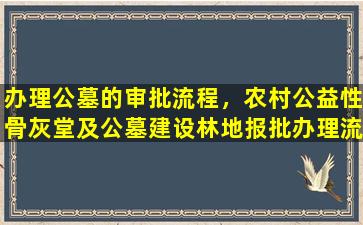 办理公墓的审批流程，农村公益性骨灰堂及公墓建设林地报批办理流程在这里