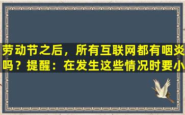 劳动节之后，所有互联网都有咽炎吗？提醒：在发生这些情况时要小心