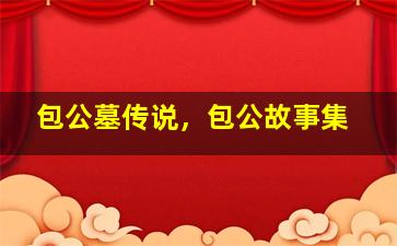 包公墓传说，包公故事集