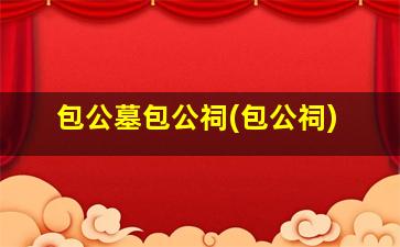 包公墓包公祠(包公祠)