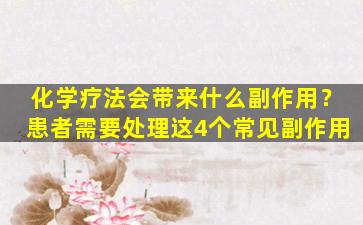 化学疗法会带来什么副作用？患者需要处理这4个常见副作用
