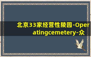 北京33家经营性陵园-Operatingcemetery-众所周知