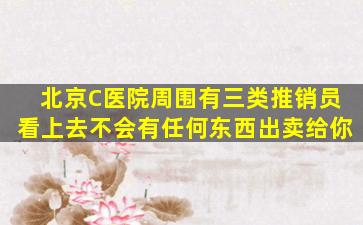 北京C医院周围有三类推销员看上去不会有任何东西出卖给你