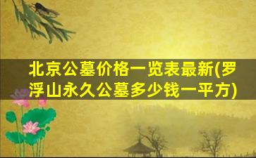 北京公墓价格一览表最新(罗浮山永久公墓多少钱一平方)