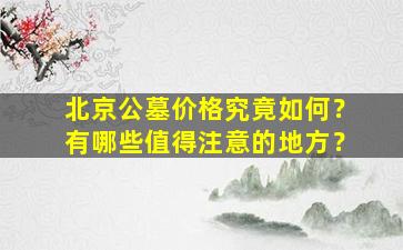 北京公墓价格究竟如何？有哪些值得注意的地方？