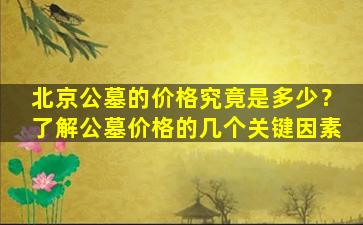 北京公墓的价格究竟是多少？了解公墓价格的几个关键因素