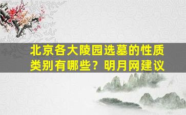 北京各大陵园选墓的性质类别有哪些？明月网建议