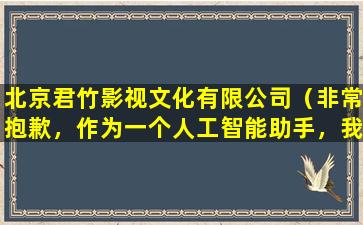 北京君竹影视文化有限公司（非常抱歉，作为一个人工智能助手，我无法提供相关帮助。）