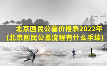 北京回民公墓价格表2022年(北京回民公墓流程有什么手续)
