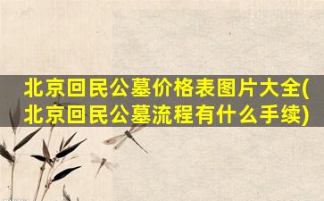 北京回民公墓价格表图片大全(北京回民公墓流程有什么手续)