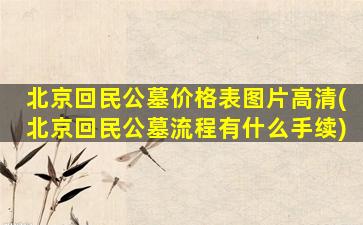 北京回民公墓价格表图片高清(北京回民公墓流程有什么手续)