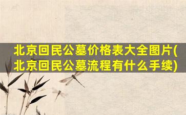 北京回民公墓价格表大全图片(北京回民公墓流程有什么手续)