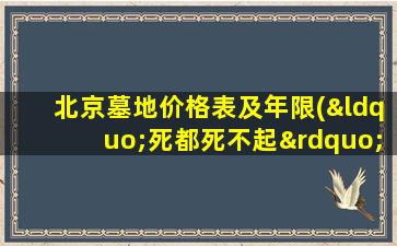 北京墓地价格表及年限(“死都死不起”北京墓地价格真的涨了吗)