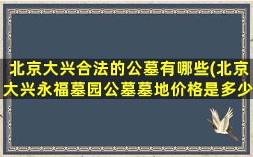 北京大兴合法的公墓有哪些(北京大兴永福墓园公墓墓地价格是多少)