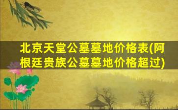 北京天堂公墓墓地价格表(阿根廷贵族公墓墓地价格超过)