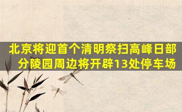 北京将迎首个清明祭扫高峰日部分陵园周边将开辟13处停车场