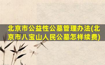 北京市公益性公墓管理办法(北京市八宝山人民公墓怎样续费)