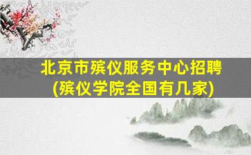 北京市殡仪服务中心招聘(殡仪学院全国有几家)