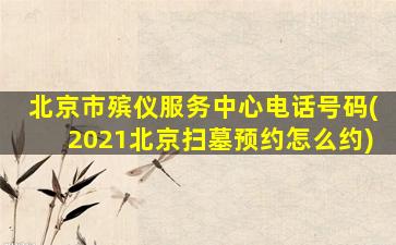 北京市殡仪服务中心电话号码(2021北京扫墓预约怎么约)