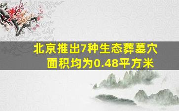 北京推出7种生态葬墓穴面积均为0.48平方米