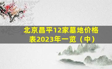北京昌平12家墓地价格表2023年一览（中）