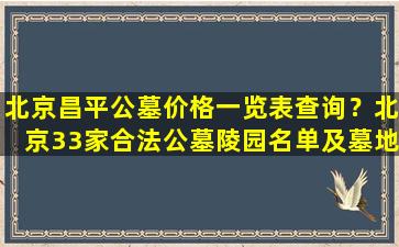 北京昌平公墓价格一览表查询？北京33家合法公墓陵园名单及墓地价格一览表