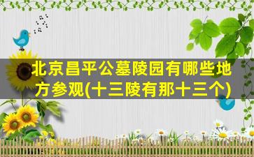 北京昌平公墓陵园有哪些地方参观(十三陵有那十三个)