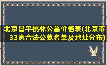 北京昌平桃林公墓价格表(北京市33家合法公墓名单及地址分布)