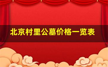 北京村里公墓价格一览表