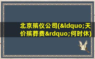北京殡仪公司(“天价殡葬费”何时休)