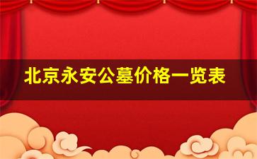 北京永安公墓价格一览表