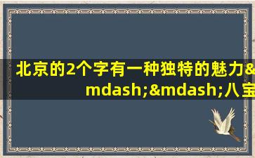 北京的2个字有一种独特的魅力——八宝山公墓