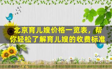 北京育儿嫂价格一览表，帮你轻松了解育儿嫂的收费标准