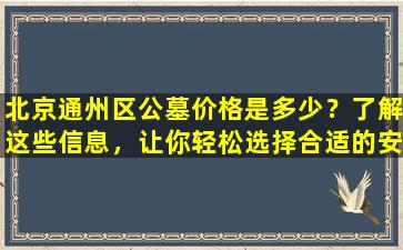北京通州区公墓价格是多少？了解这些信息，让你轻松选择合适的安葬地