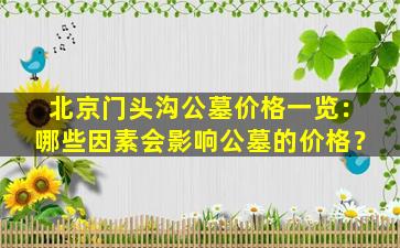 北京门头沟公墓价格一览：哪些因素会影响公墓的价格？