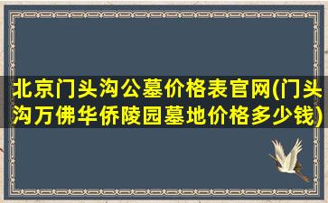 北京门头沟公墓价格表官网(门头沟万佛华侨陵园墓地价格多少钱)