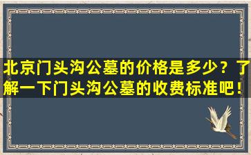 北京门头沟公墓的价格是多少？了解一下门头沟公墓的收费标准吧！