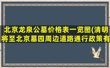 北京龙泉公墓价格表一览图(清明将至北京墓园周边道路通行政策有变化)