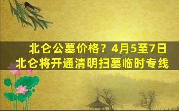 北仑公墓价格？4月5至7日北仑将开通清明扫墓临时专线