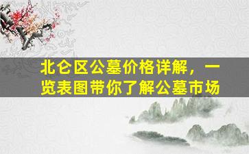 北仑区公墓价格详解，一览表图带你了解公墓市场