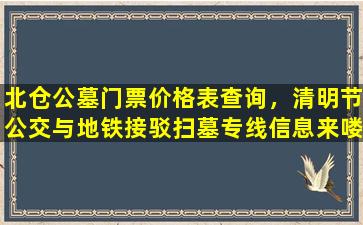 北仓公墓门票价格表查询，清明节公交与地铁接驳扫墓专线信息来喽
