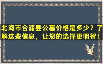 北海市合浦县公墓价格是多少？了解这些信息，让您的选择更明智！
