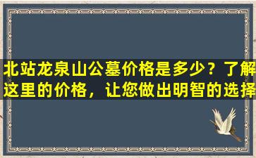 北站龙泉山公墓价格是多少？了解这里的价格，让您做出明智的选择！