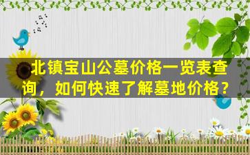 北镇宝山公墓价格一览表查询，如何快速了解墓地价格？