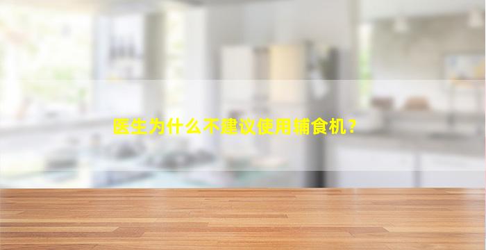 医生为什么不建议使用辅食机？