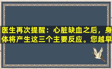 医生再次提醒：心脏缺血之后，身体将产生这三个主要反应。您越早知道，越好。